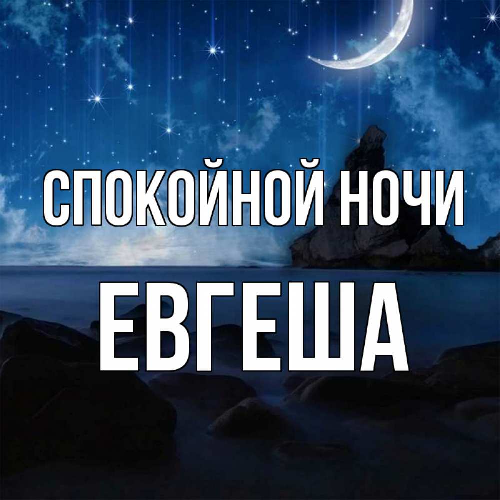 Спокойной ночи сережа картинки