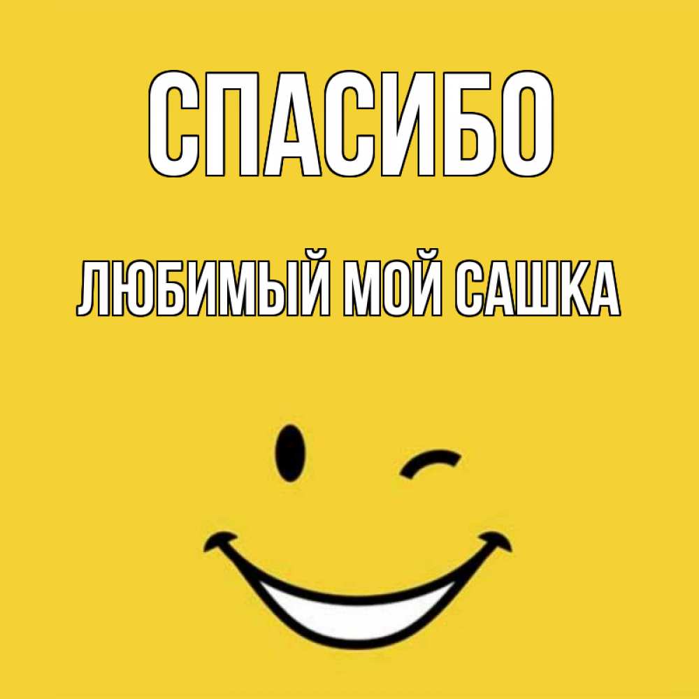 Спасибо сашенька картинки красивые