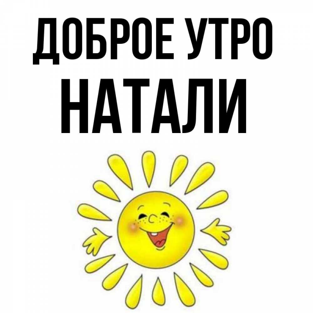 Доброе утро натали картинки