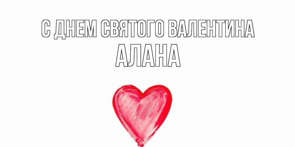 Открытка на каждый день с именем, Алана С днем Святого Валентина сердце нарисованное Прикольная открытка с пожеланием онлайн скачать бесплатно 