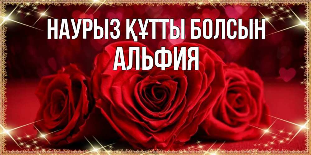 Открытка на каждый день с именем, Альфия Наурыз құтты болсын три красные розы Прикольная открытка с пожеланием онлайн скачать бесплатно 