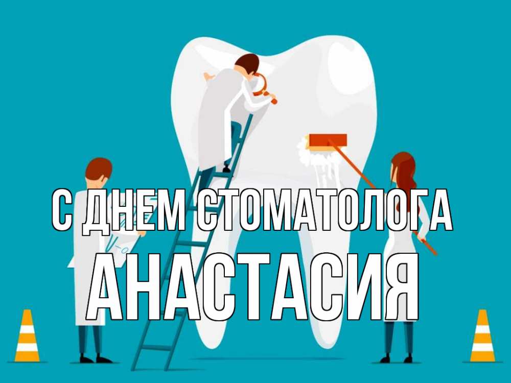 Открытка на каждый день с именем, Анастасия С днем стоматолога с днем стоматолога Прикольная открытка с пожеланием онлайн скачать бесплатно 