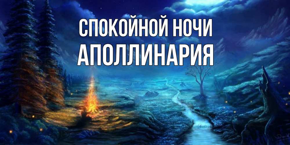 Открытка на каждый день с именем, Аполлинария Спокойной ночи спокойной ночи красивая картинка с подписью Прикольная открытка с пожеланием онлайн скачать бесплатно 