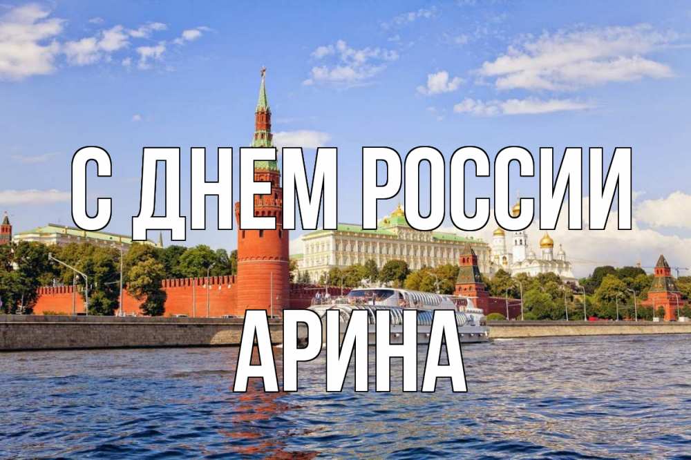 Открытка на каждый день с именем, Арина С днем россии С днем России Прикольная открытка с пожеланием онлайн скачать бесплатно 