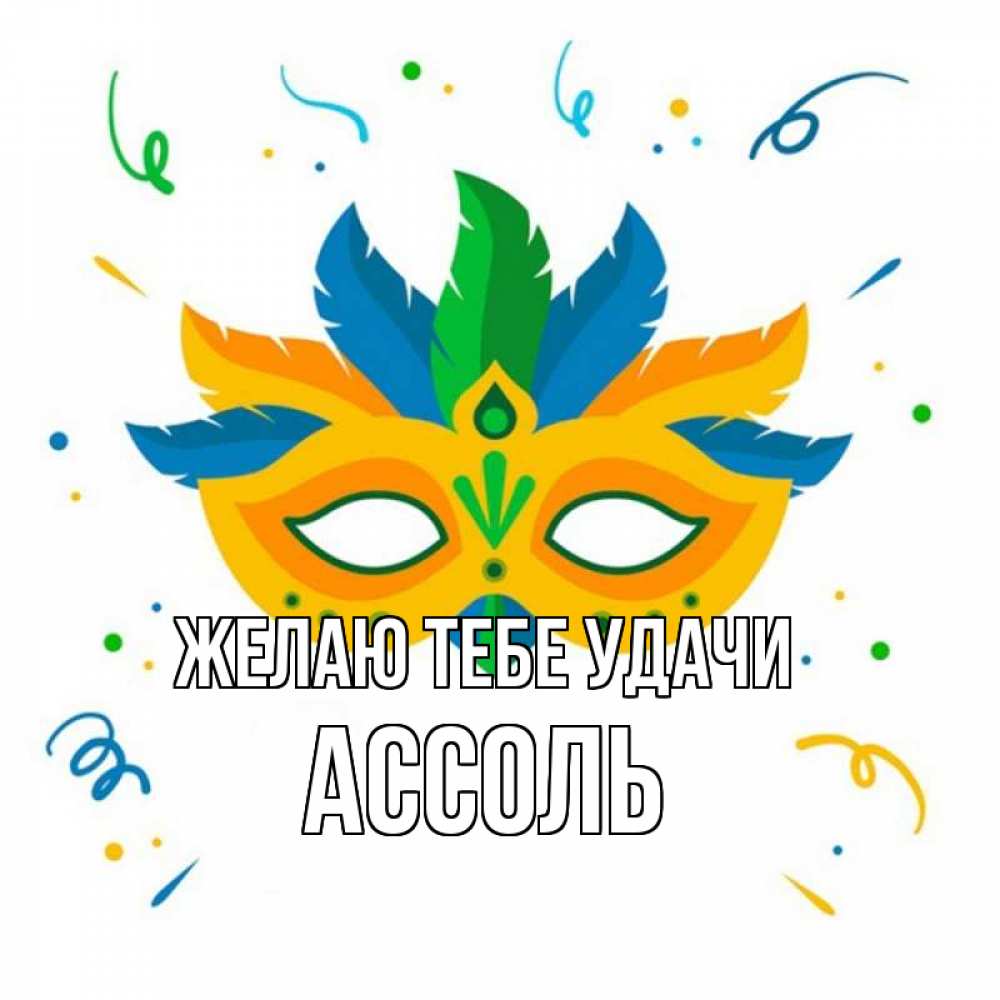 Открытка на каждый день с именем, Ассоль Желаю тебе удачи конфети Прикольная открытка с пожеланием онлайн скачать бесплатно 