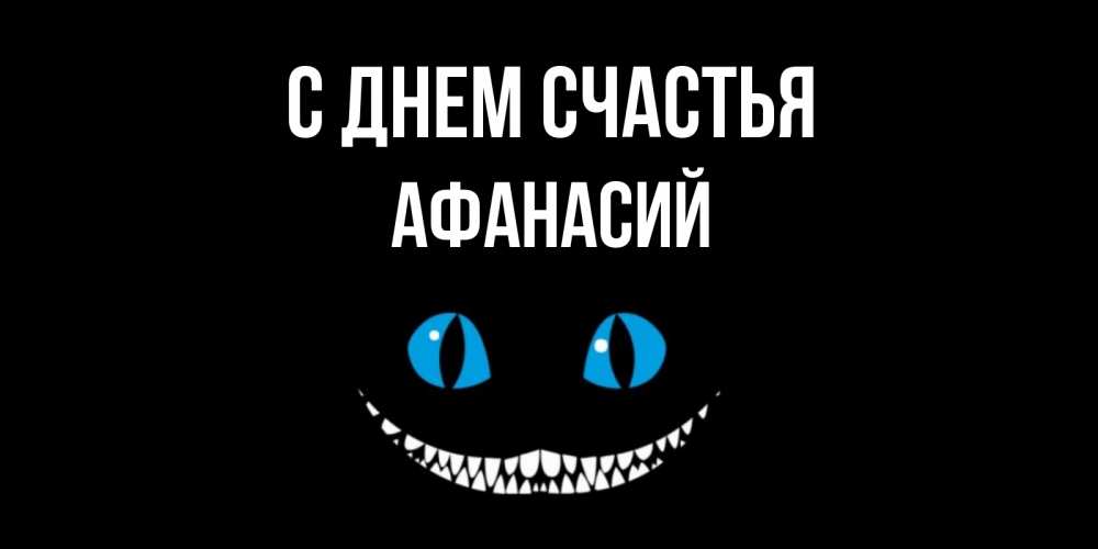 Открытка на каждый день с именем, Афанасий С днем счастья кот улыбается Прикольная открытка с пожеланием онлайн скачать бесплатно 