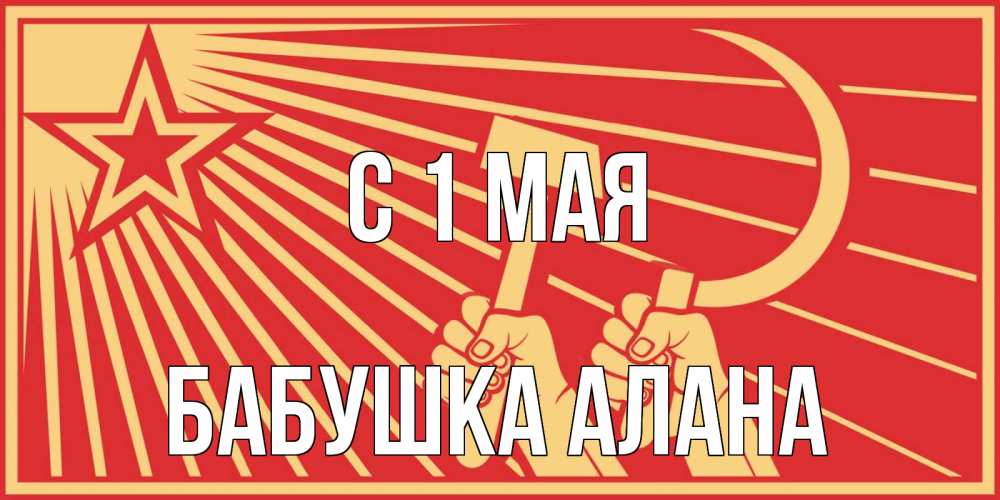 Открытка на каждый день с именем, Бабушка-Алана С 1 мая С 1 мая Прикольная открытка с пожеланием онлайн скачать бесплатно 