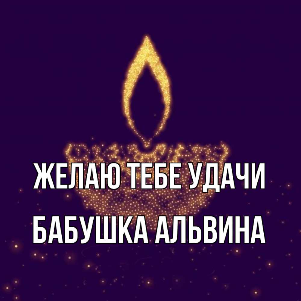Открытка на каждый день с именем, Бабушка-Альвина Желаю тебе удачи пусть повезет 2 Прикольная открытка с пожеланием онлайн скачать бесплатно 