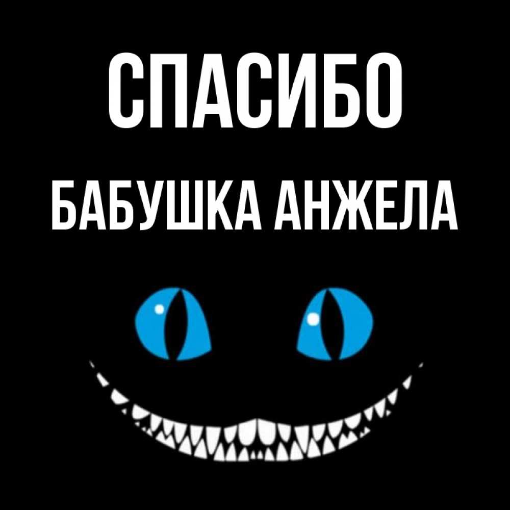 Открытка на каждый день с именем, Бабушка-Анжела Спасибо благодарю от чеширика Прикольная открытка с пожеланием онлайн скачать бесплатно 