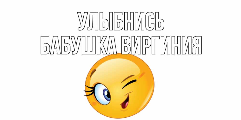 Открытка на каждый день с именем, Бабушка-Виргиния Улыбнись улыбка Прикольная открытка с пожеланием онлайн скачать бесплатно 
