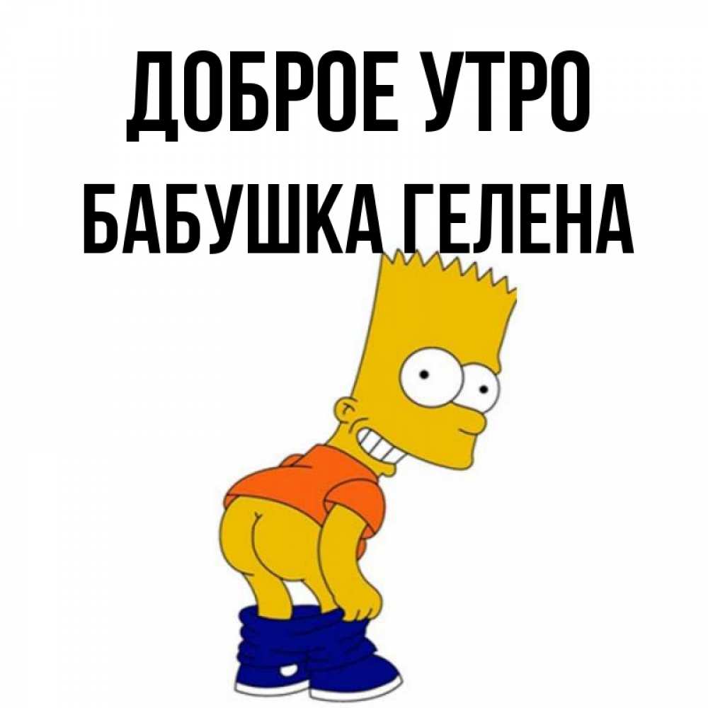 Открытка на каждый день с именем, Бабушка-Гелена Доброе утро Открытки с Симпсонами Прикольная открытка с пожеланием онлайн скачать бесплатно 