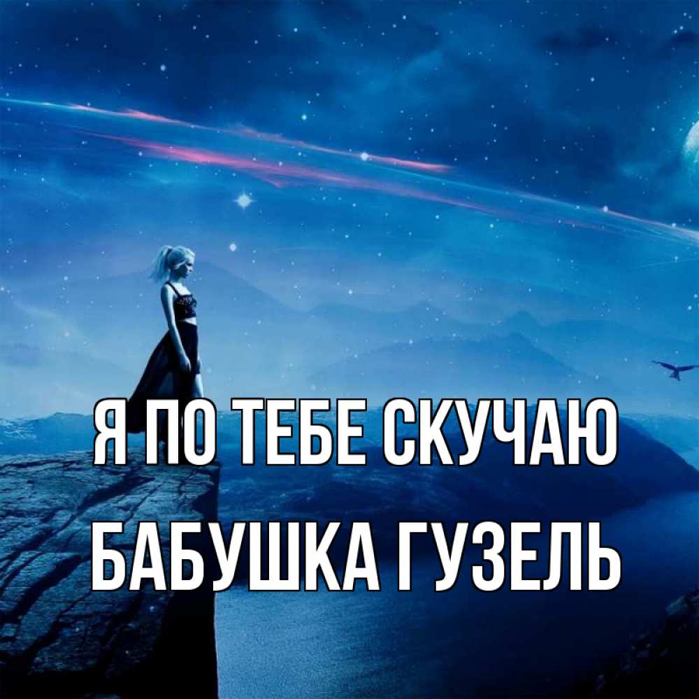 Открытка на каждый день с именем, Бабушка-Гузель Я по тебе скучаю одна Прикольная открытка с пожеланием онлайн скачать бесплатно 
