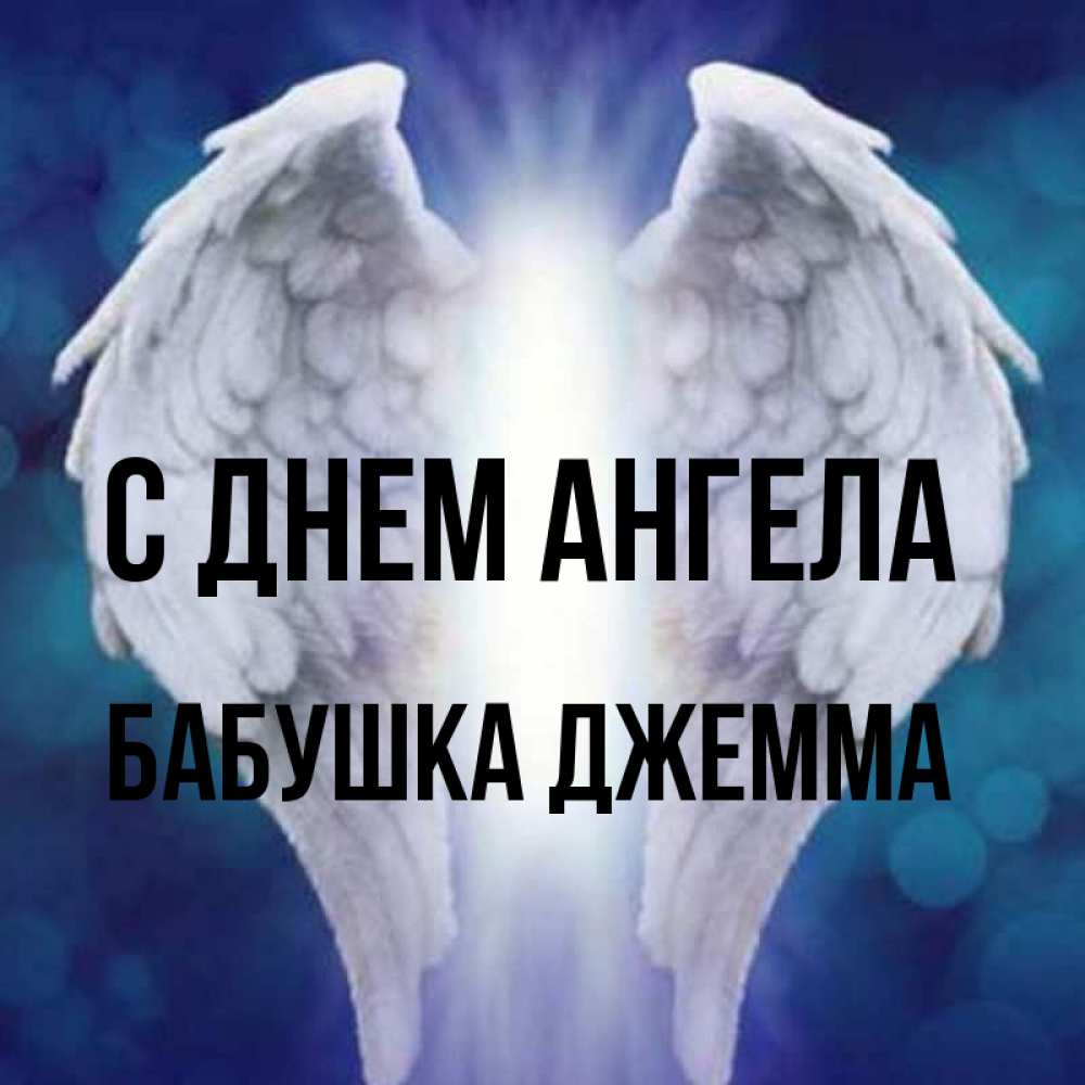 Открытка на каждый день с именем, Бабушка-Джемма С днем ангела синий фон и крылышки Прикольная открытка с пожеланием онлайн скачать бесплатно 