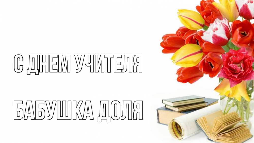 Открытка на каждый день с именем, Бабушка-Доля С днем учителя с днем учителя Прикольная открытка с пожеланием онлайн скачать бесплатно 