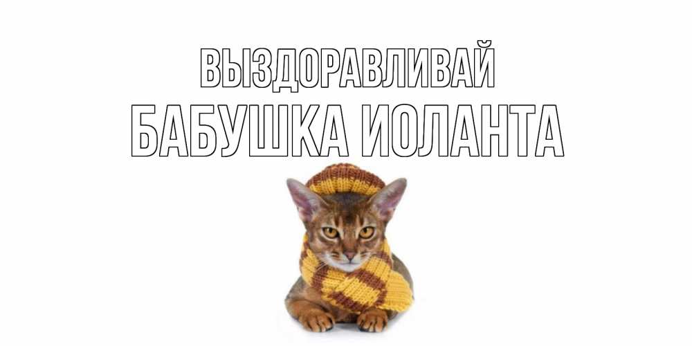 Открытка на каждый день с именем, Бабушка-Иоланта Выздоравливай родные не болейте Прикольная открытка с пожеланием онлайн скачать бесплатно 