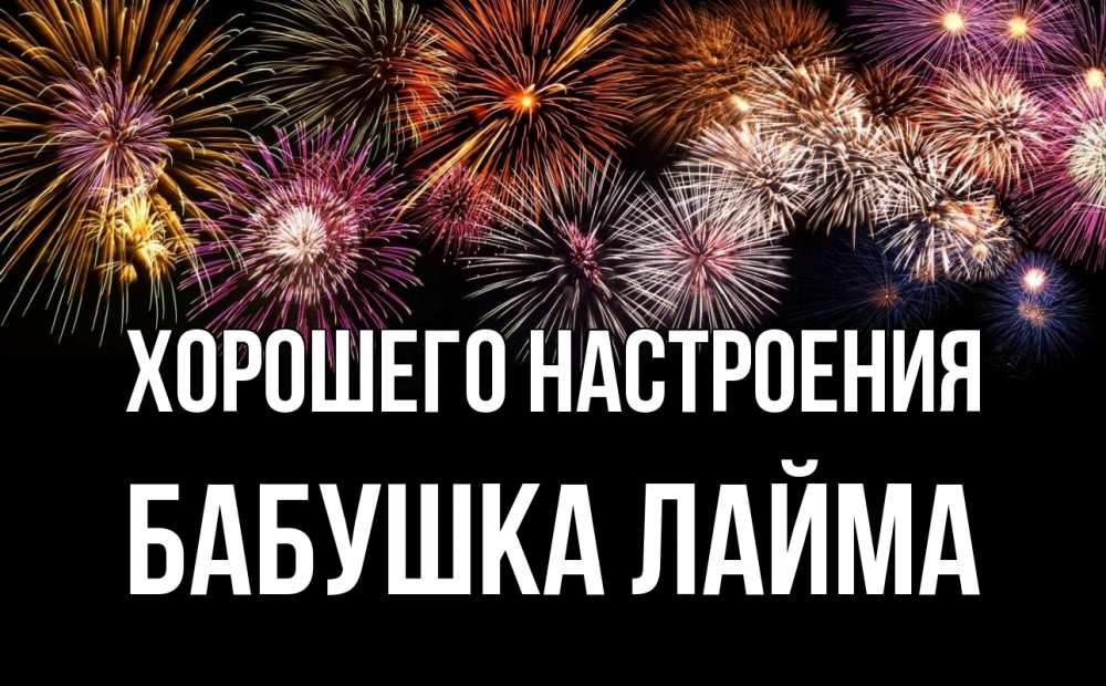 Открытка на каждый день с именем, Бабушка-Лайма Хорошего настроения Фейрверг 1 Прикольная открытка с пожеланием онлайн скачать бесплатно 