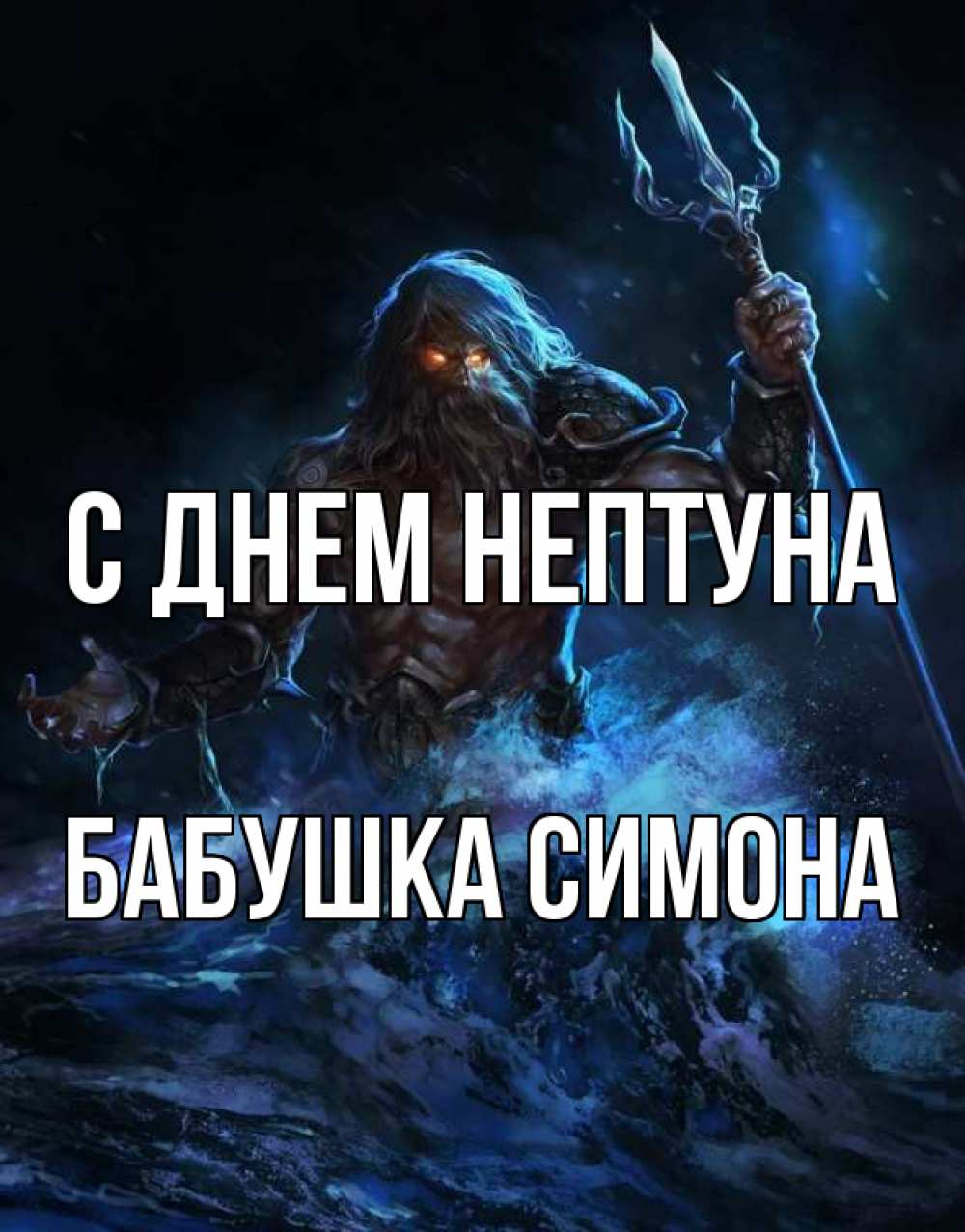 Открытка на каждый день с именем, Бабушка-Симона С днем нептуна с днем Нептуна Прикольная открытка с пожеланием онлайн скачать бесплатно 