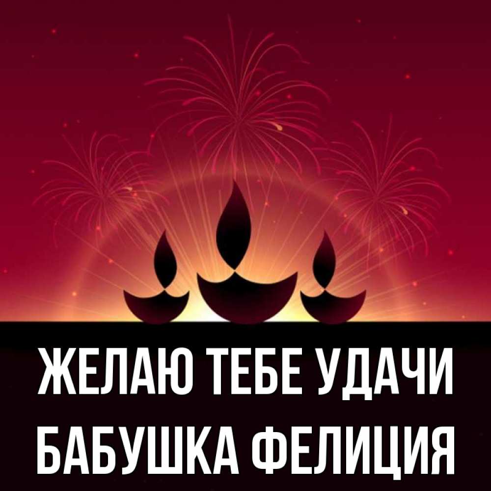 Открытка на каждый день с именем, Бабушка-Фелиция Желаю тебе удачи праздник Прикольная открытка с пожеланием онлайн скачать бесплатно 