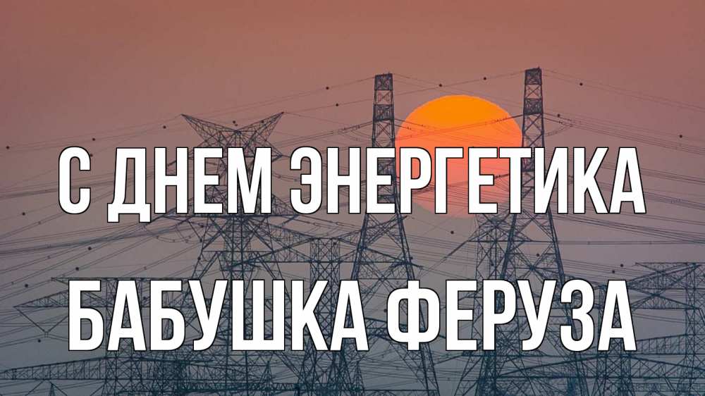 Открытка на каждый день с именем, Бабушка-Феруза С днем энергетика Закат, энергетика Прикольная открытка с пожеланием онлайн скачать бесплатно 