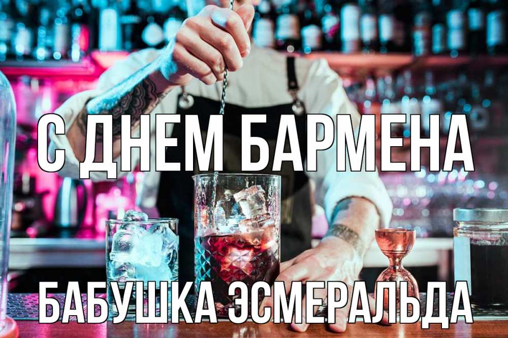 Открытка на каждый день с именем, Бабушка-Эсмеральда С днем бармена с днем бармена Прикольная открытка с пожеланием онлайн скачать бесплатно 