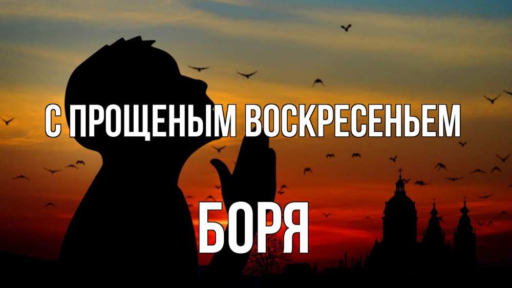 Открытка на каждый день с именем, Боря С прощеным воскресеньем прошу прощения Прикольная открытка с пожеланием онлайн скачать бесплатно 