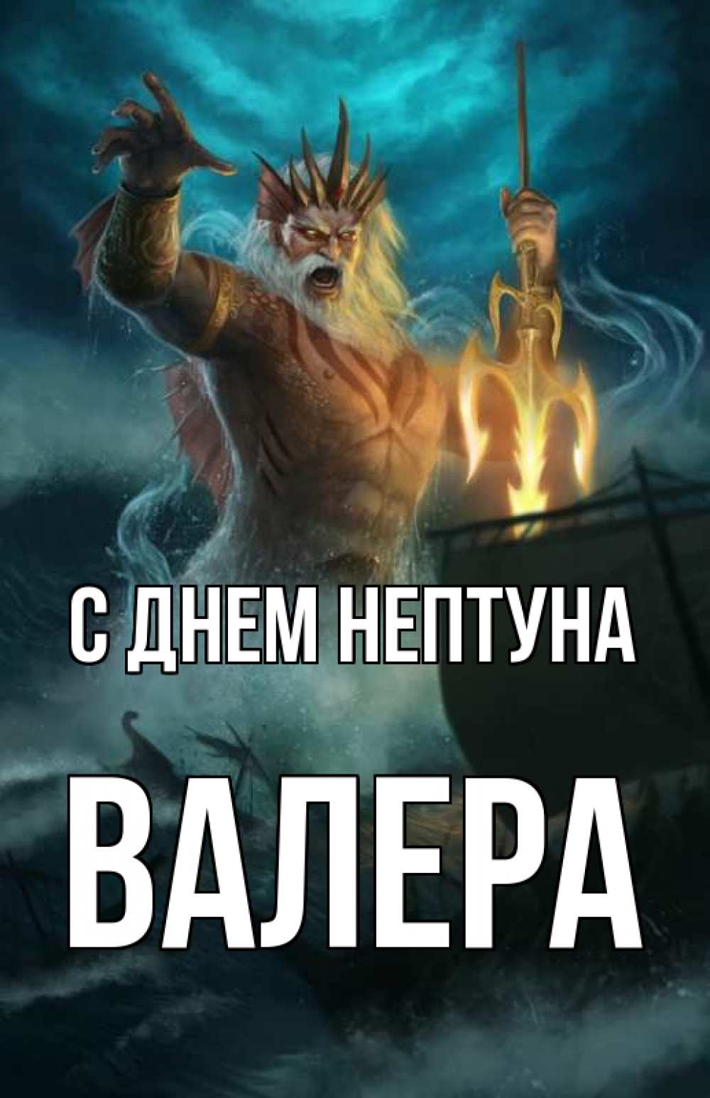 Открытка на каждый день с именем, Валера С днем нептуна с днем Нептуна Прикольная открытка с пожеланием онлайн скачать бесплатно 