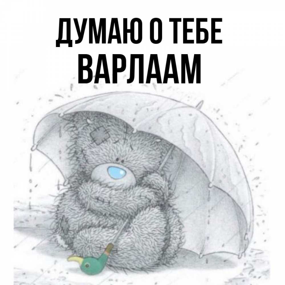Открытка на каждый день с именем, Варлаам Думаю о тебе весеннее или осеннее настроение Прикольная открытка с пожеланием онлайн скачать бесплатно 
