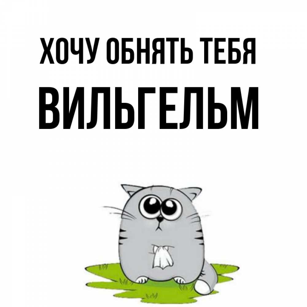 Открытка на каждый день с именем, Вильгельм Хочу обнять тебя котик теребит платочек сидя на травке Прикольная открытка с пожеланием онлайн скачать бесплатно 