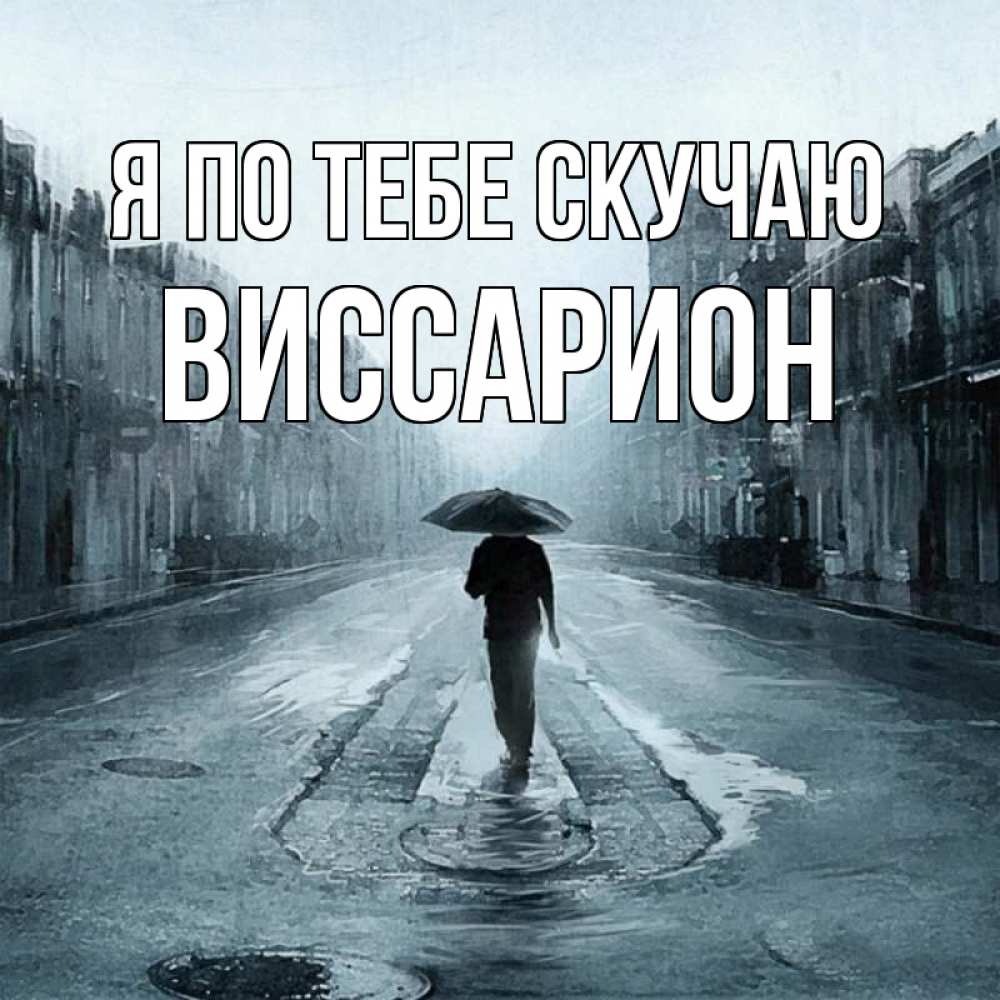 Открытка на каждый день с именем, Виссарион Я по тебе скучаю мне плохо без тебя Прикольная открытка с пожеланием онлайн скачать бесплатно 