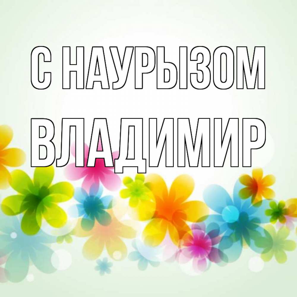 Открытка на каждый день с именем, Владимир С наурызом цветы Прикольная открытка с пожеланием онлайн скачать бесплатно 