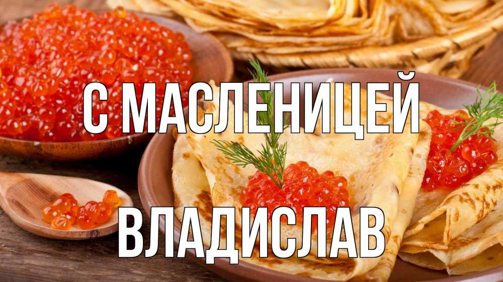 Открытка на каждый день с именем, Владислав С масленицей блины Прикольная открытка с пожеланием онлайн скачать бесплатно 