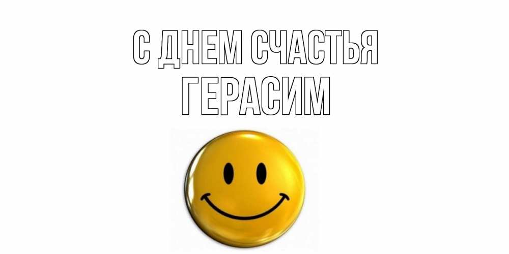 Открытка на каждый день с именем, Герасим С днем счастья смайл Прикольная открытка с пожеланием онлайн скачать бесплатно 