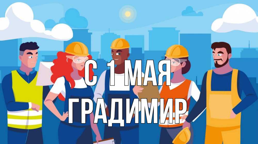 Открытка на каждый день с именем, Градимир С 1 мая С 1 мая Прикольная открытка с пожеланием онлайн скачать бесплатно 
