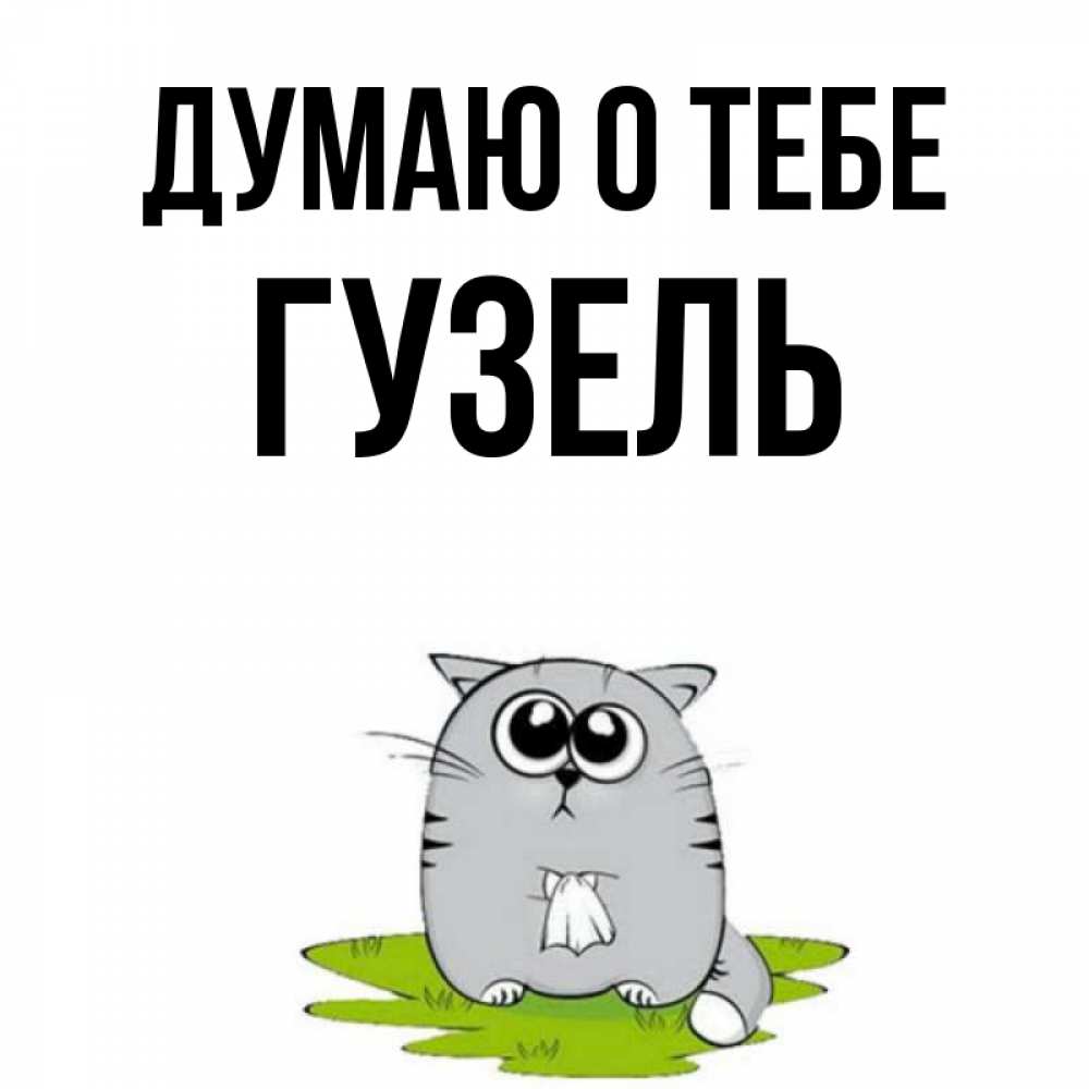 Открытка на каждый день с именем, Гузель Думаю о тебе тоска с платочком Прикольная открытка с пожеланием онлайн скачать бесплатно 