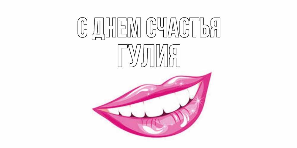 Открытка на каждый день с именем, Гулия С днем счастья пожелания позитивного дня Прикольная открытка с пожеланием онлайн скачать бесплатно 