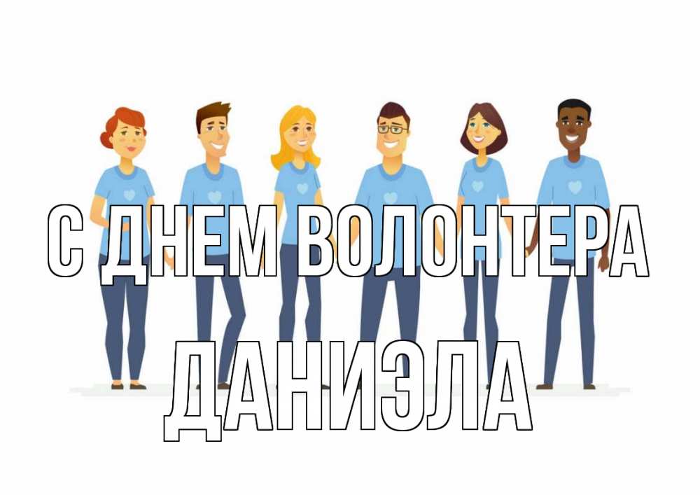 Открытка на каждый день с именем, Даниэла С днем волонтера С днем волонтера Прикольная открытка с пожеланием онлайн скачать бесплатно 