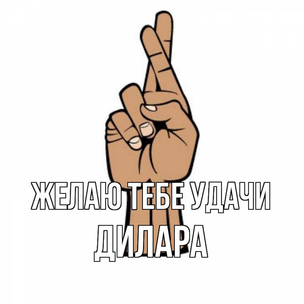Открытка на каждый день с именем, Дилара Желаю тебе удачи все будет хорошо Прикольная открытка с пожеланием онлайн скачать бесплатно 