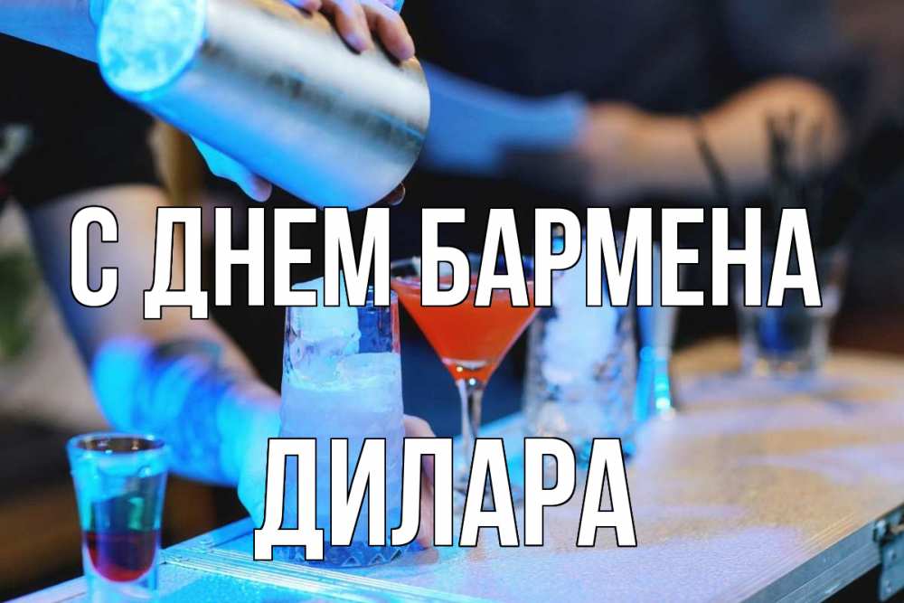 Открытка на каждый день с именем, Дилара С днем бармена с днем бармена Прикольная открытка с пожеланием онлайн скачать бесплатно 