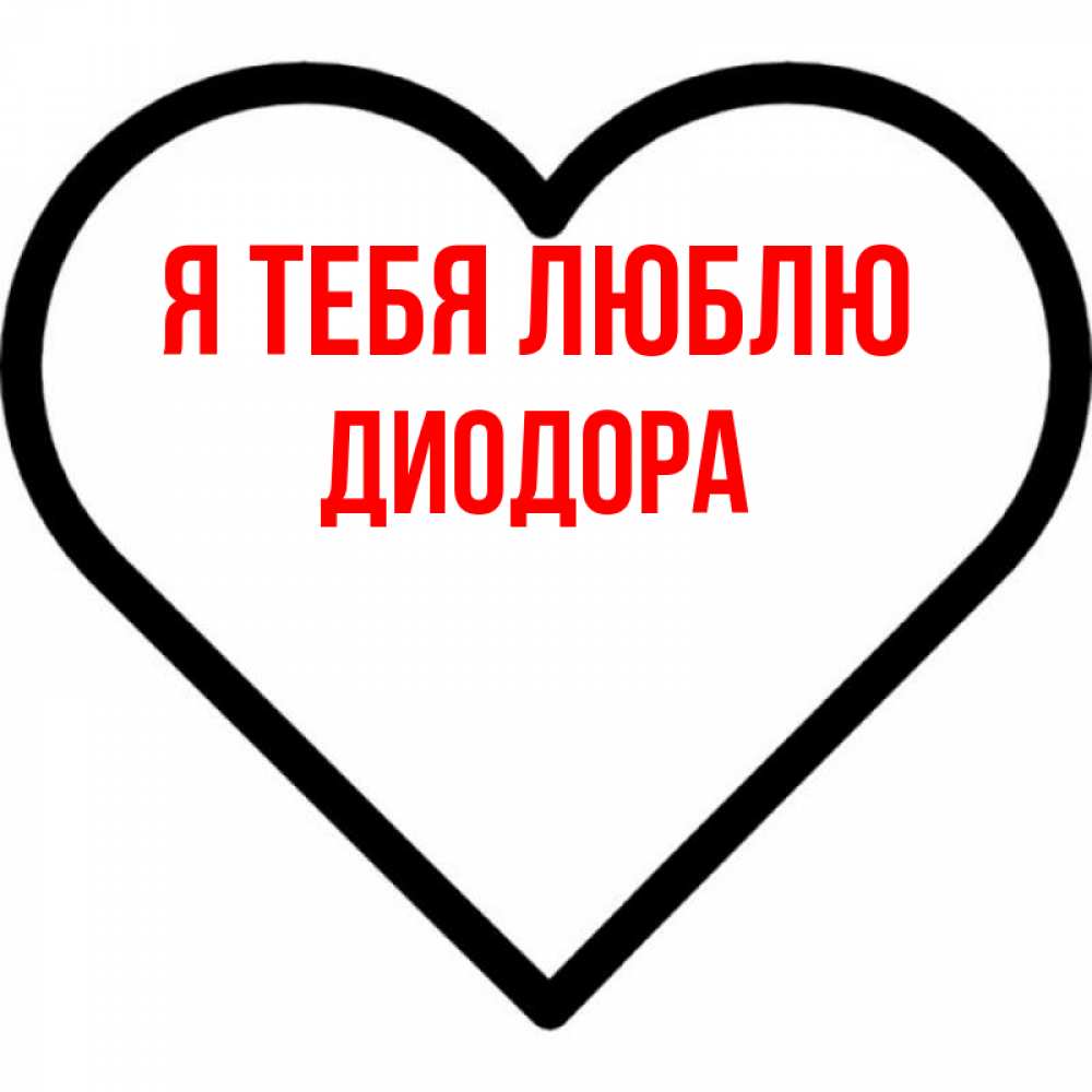 Открытка на каждый день с именем, Диодора Я тебя люблю посто Прикольная открытка с пожеланием онлайн скачать бесплатно 