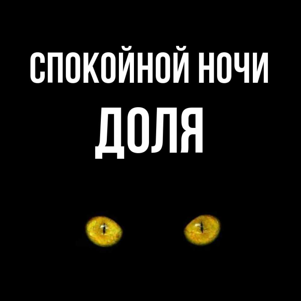 Открытка на каждый день с именем, Доля Спокойной ночи сладких снов бесстрашный мой дружочек Прикольная открытка с пожеланием онлайн скачать бесплатно 