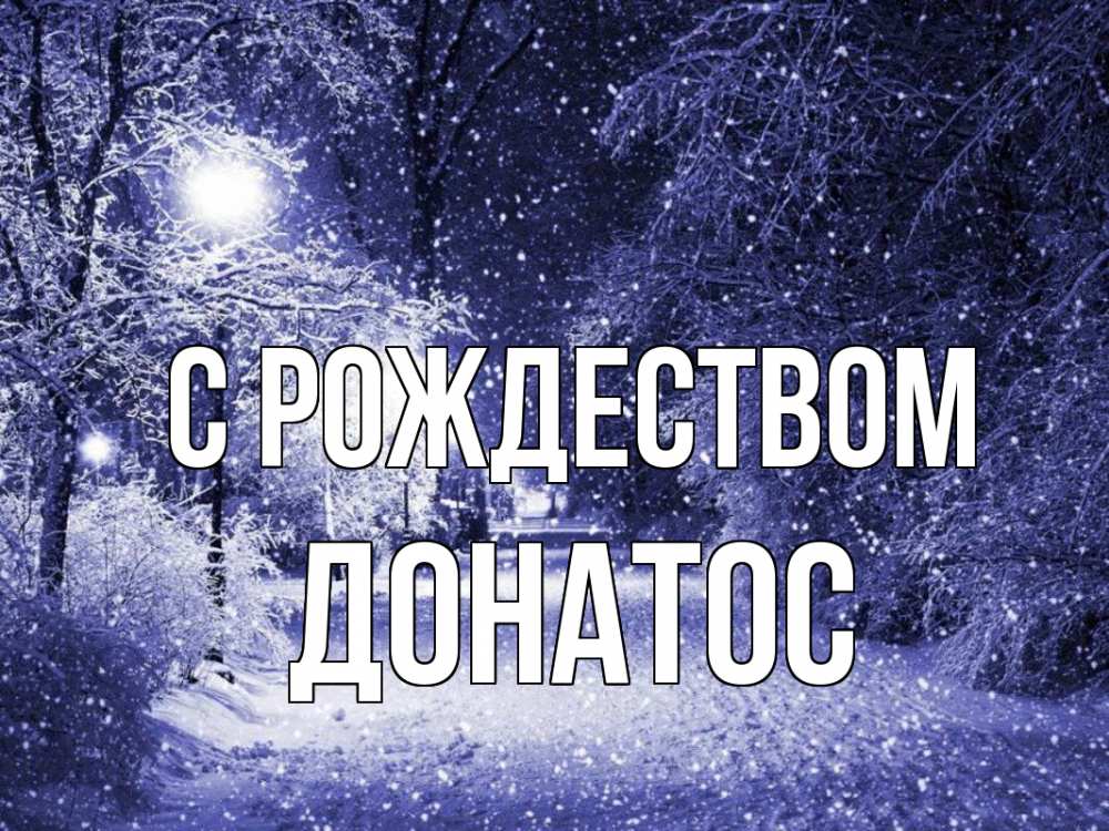Открытка на каждый день с именем, Донатос С рождеством зима, снег, фонарь Прикольная открытка с пожеланием онлайн скачать бесплатно 