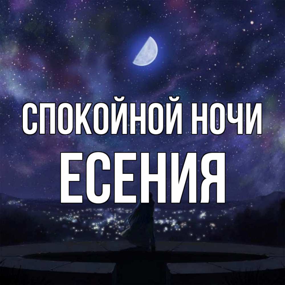 Открытка на каждый день с именем, Есения Спокойной ночи набережная Прикольная открытка с пожеланием онлайн скачать бесплатно 