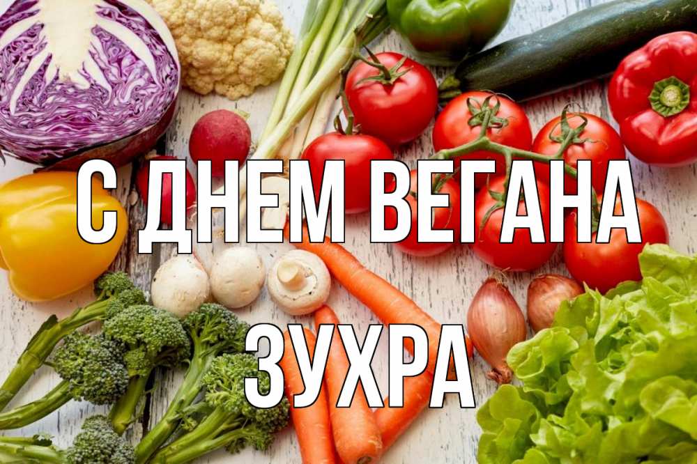 Открытка на каждый день с именем, Зухра С днем вегана день вегана Прикольная открытка с пожеланием онлайн скачать бесплатно 