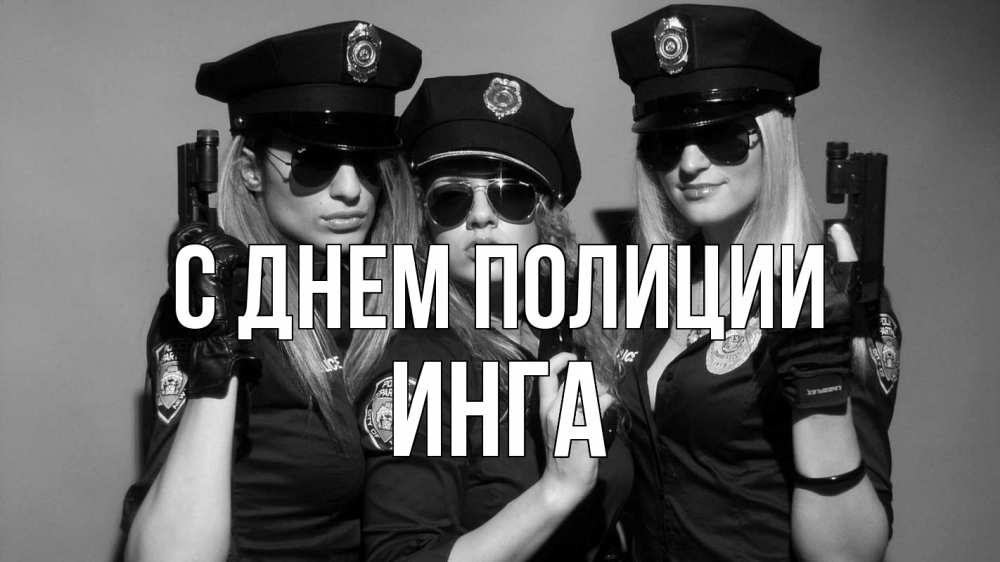 Открытка на каждый день с именем, Инга С днем полиции полиция девушки Прикольная открытка с пожеланием онлайн скачать бесплатно 