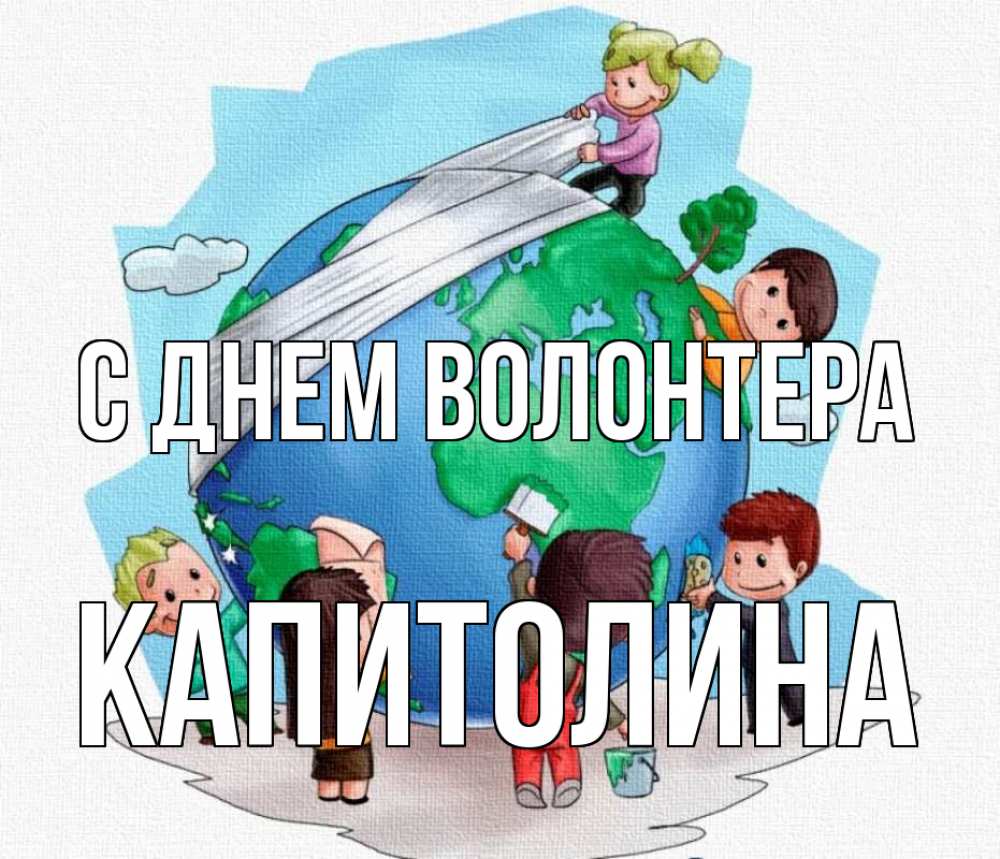 Открытка на каждый день с именем, Капитолина С днем волонтера С днем волонтера Прикольная открытка с пожеланием онлайн скачать бесплатно 
