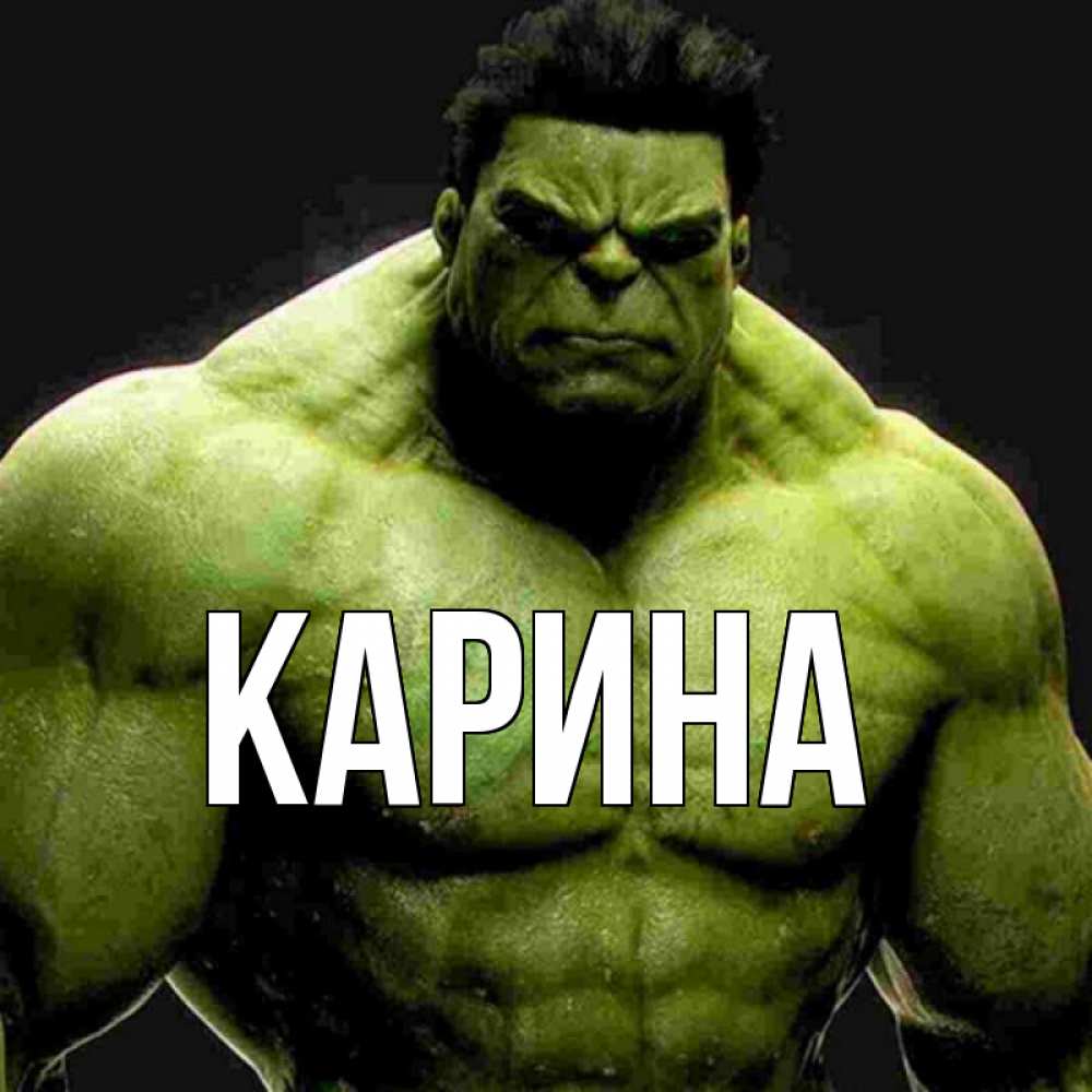 Открытка на каждый день с именем, Карина Главная зеленый супергерой марвел Прикольная открытка с пожеланием онлайн скачать бесплатно 