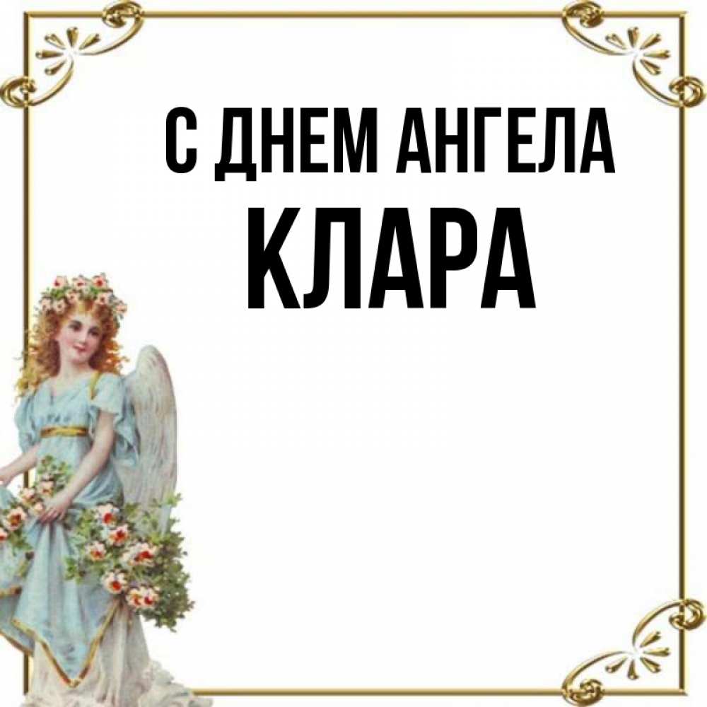 Открытка на каждый день с именем, Клара С днем ангела с именинами от девушки ангела Прикольная открытка с пожеланием онлайн скачать бесплатно 