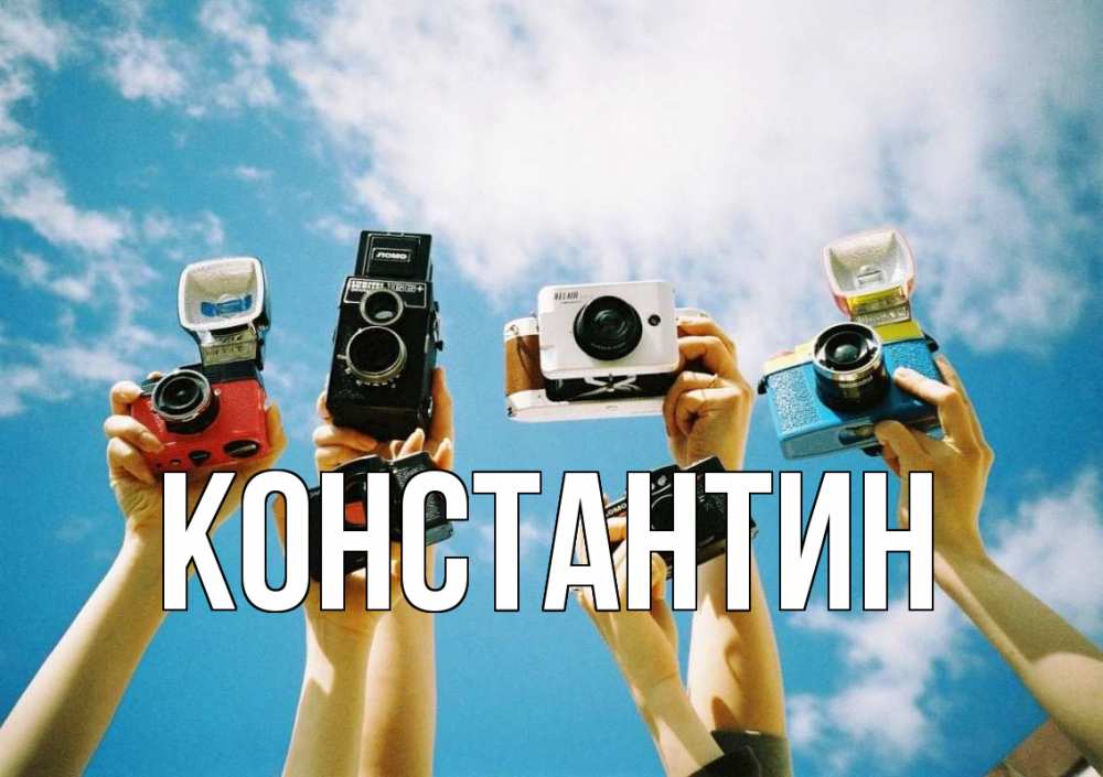 Открытка на каждый день с именем, Константин Главная с днем фотографа Прикольная открытка с пожеланием онлайн скачать бесплатно 