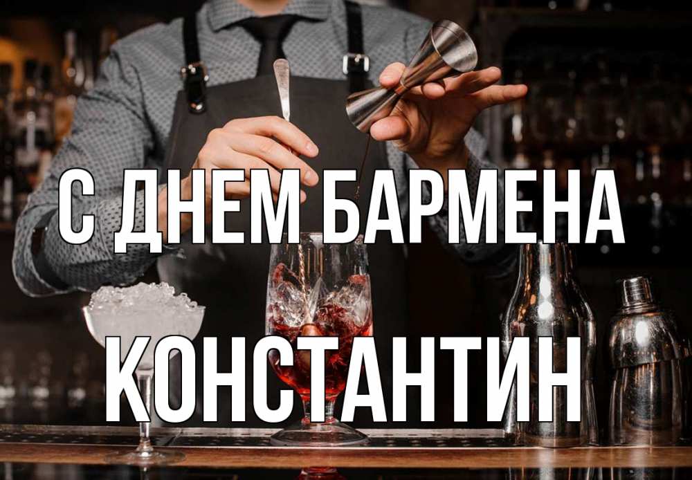 Открытка на каждый день с именем, Константин С днем бармена с днем бармена Прикольная открытка с пожеланием онлайн скачать бесплатно 