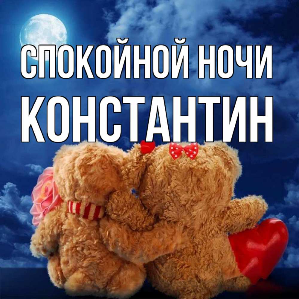 Открытка на каждый день с именем, Константин Спокойной ночи плюшевые Прикольная открытка с пожеланием онлайн скачать бесплатно 